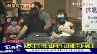 2大藥廠腸病毒71型疫苗開打 醫:掀搶打潮｜TVBS新聞