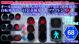 【信号機】群馬県みどり市笠懸町阿左美 オール京三VAT・日信厚型LEDの交差点（再撮影）《一部更新済み》