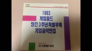 1993 게임월드 창간 3주년 특별부록 게임음악전집 트랙 4. Sonic 2 Midnight Dance