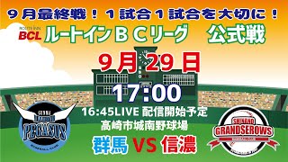 【9/29】ルートインＢＣリーグ　公式戦　ＶＳ信濃