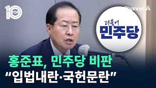 홍준표, 민주당 비판…“이게 입법내란·국헌문란” / 채널A / 뉴스 TOP10