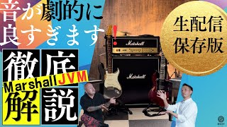 【徹底解説】マーシャルJVMを弄り倒してみた！　#マーシャル #marshall #ギター #guitar