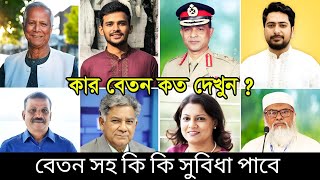 কার বেতন কত | বাংলাদেশের অন্তর্বর্তীকালীন সরকারের প্রধান উপদেষ্টা ও উপদেষ্টাদের বেতন ও সুবিধা