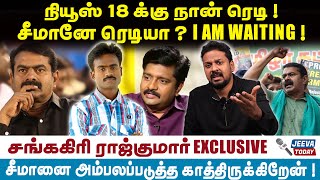 Seeman | நியூஸ் 18 க்கு நான் ரெடி !சீமானே களத்தில் சந்திப்போமா ? | Jeeva Today |