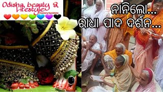 ରାଧା ପାଦ ଦର୍ଶନ ନାନି ଲୋ ll ଅଁଳା ନବମୀ ରେ ଗାଇବା ପାଇଁ ଗୀତ ll ରାଧା ଦାମୋଦର ଓଷା ll Radha pada darshana song