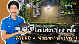 โคมไฟผนังโซล่าเซลล์ 70 LED + Motion (3 ทิศทาง)(เเสง : ขาว)(XML-W74)