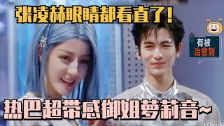 【SUB】迪丽热巴蓝发造型御姐萝莉秒切换！超带感萝莉音听得张凌赫眼睛都直了！#开始推理吧 #迪丽热巴 #dilraba #张凌赫 #金靖 #云之羽