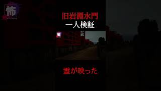 【 心霊 映像 】 旧岩淵水門で撮影した映像に不可解なものが・・・    【 心霊スポット 一人検証 】 Japanese horror⑤ #shorts