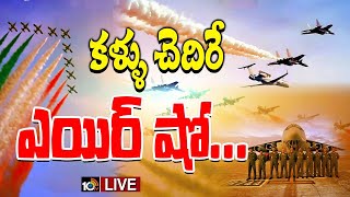 Aero India 2025 LIVE : బెంగళూరులో ప్రారంభమైన ఎయిర్‌ షో2025 | Asia’s Largest Air Show at Bengaluru