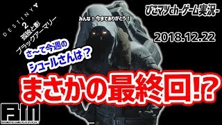 【ディスティニー2実況】今週のシュール！今回のエキゾ武器「マーシレス」12/22【Destiny2】