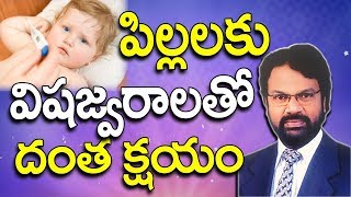 పిల్లలకు విషజ్వరాలతో దంత క్షయం | Dental Problems In Telugu | Dental Tips | Telugu | Dr. Raos Dental