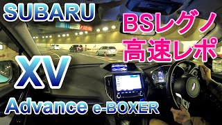 スバル XV アドバンス ドライブ車載 ブリヂストン REGNOレグノ 高速走行レポ  SUBARU XV Advance e-BOXER Crosstrek