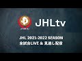 【ハイライト】トヨタ自動車東日本│jhl第13週│2021 11 23│vs琉球コラソン