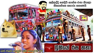 අමතර කෑලී 😁 Bukiye Rasa Katha | Funny Fb Memes Sinhala | 2025 - 01 - 07