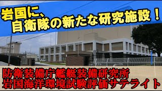 岩国に自衛隊の新たな研究施設が出来たので、見に行ってきたぞ！