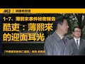 薄熙来事件秘密报告 1 7. 薄熙来给王立军的一记耳光【何频 黄闻光】