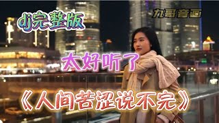 新歌上线dj版《人间苦涩说不完》火爆全网，旋律优美句句入心！【九哥音画】