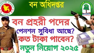 বন প্রহরী পদে পনশন কত টাকা পাবেন? পেনশন সুবিধা কি আছে? ৩৩৭ পদে বন অধিদপ্তর এ নিয়োগ বিজ্ঞপ্তি ২০২৫।