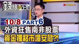 【錢線百分百】《外資狂售南非股票 資金挪移下市場安危?》20191008-6