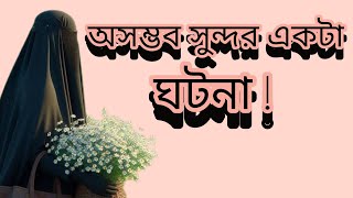 অসম্ভব সুন্দর একটা ঘটনা!