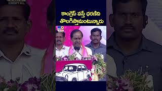 కాంగ్రెస్‌ వస్తే ధరణిని తొలగిస్తామంటున్నారు: CM KCR - TV9