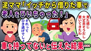 【泥ママ】泥ママ「イッチから借りた車で人ひいちゃった！」→まず車を持ってないと伝えた結果…【2chスカっと・ゆっくり解説】