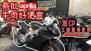 2019最強RSV4 1100 Factory！仿賽科技新旗艦！戰神也心動 #35