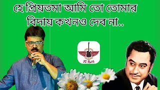 Hey Priyotama Ami To Tomay  | Kishore Kumar | Bengali Modern Song cover by Sajal Ghosh