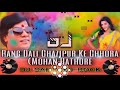 गाजीपुर के छोरा rang dali ghazipur ke chhora mohan rathore remix bhojpuri holi dj sandeep ro