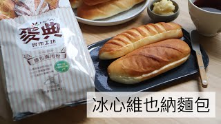 用麥典實作工坊麵包專用粉做冰心維也納麵包