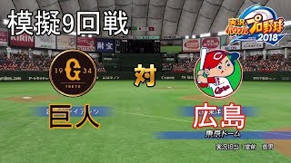 【パワプロ2018】模擬 巨人対広島9回戦