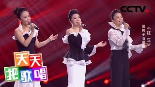 《天天把歌唱》黑鸭子演唱组《红豆》 20181226 | CCTV综艺