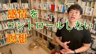 【DaiGo】思考や感情に振り回されなくなる瞑想とは