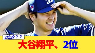 大谷翔平、2位【なんJ プロ野球反応集】【2chスレ】【5chスレ】