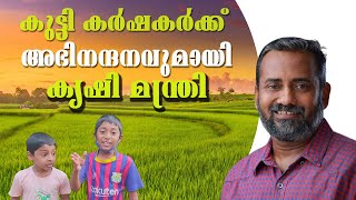 കുട്ടി കർഷകർക്ക്   അഭിനന്ദനവുമായി കൃഷി മന്ത്രി  | MINISTER AGRICULTURE | P PRASAD |