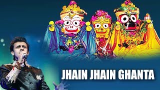 JHAIN JHAIN GHANTA ଝାଇଁ ଝାଇଁ ଘଣ୍ଟ || Album-Chakaa Aakhi || Sonu Nigam || Sarthak Music