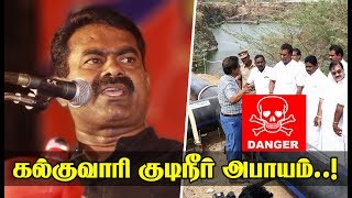 கல்குவாரி குடிநீர் அபாயம்..! சீமான் எச்சரிக்கை | Seeman Warning: Drinking water from Stone Quarries