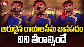 Amazing Rayalaseema Folk Song | Kurnool Folk Singer Performance | Janapadam | hmtv Music