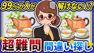 【間違い探しクイズ】⚠️むずかしい紅茶のイラスト編！脳活＆脳トレにおススメ無料ゲーム【アハ体験有り】#20