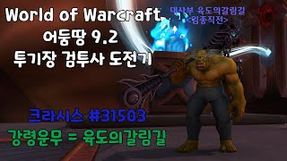 [강령 운무 시점] 9.2 어둠땅 2:2 투기장 야냥 운무