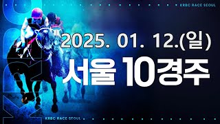 (서울) 2025.01.12 10경주