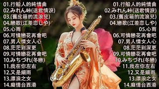 國語老歌輕音樂 Relaxing Chinese Music薩克斯風🎷非常好聽👍👍50首 薩克斯風 輕音樂 放鬆解壓 || 每一首都好聽 值得分享👍心情 累了煩了就聽聽 醉人醉心！