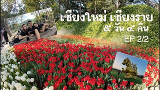 Road trip เชียงใหม่ เชียงราย EP.2