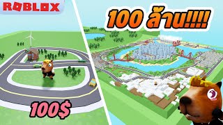 ผมหาเงินได้ 100 ล้าน จากเมืองที่ใหญ่ที่สุด!!! | ROBLOX Itty Bitty City