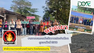 สำนักงานเกษตรอำเภอบ้านฝาง รณรงค์ “หยุดเผาในพื้นที่การเกษตร