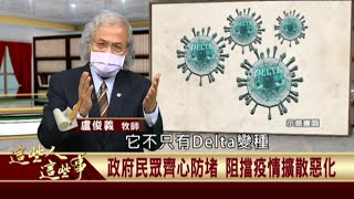 2021.11.12 疫情災難下 救災助苦的一群人 【這些人這些事】—盧俊義