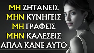 9 ΠΡΑΓΜΑΤΑ που δεν πρέπει να κάνουν οι άντρες με τις γυναίκες | Στωικότητα.