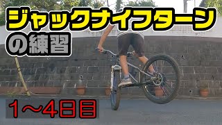 MTB 27.5er ジャックナイフターンの練習　Vol.1