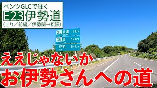 伊勢道【伊勢関→松阪】伊勢神宮がぐっと近づいた！【E23／下り／前編】