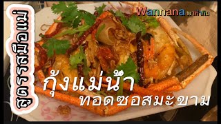 กุ้งแม่น้ำทอดซอสมะขาม  สูตรต้นตำหรับรสมือแม่